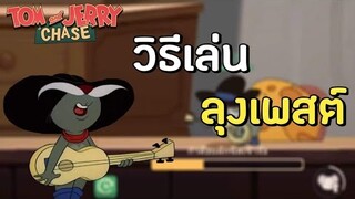 tom and jerry chase asia | รีวิว ตัวละครใหม่ ลุงเพสต์ (Pecos Pest) โคตรโหด !!