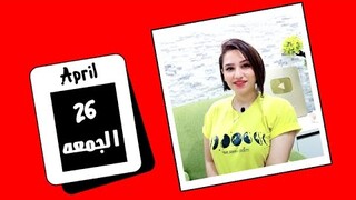 توقعات اليوم الجمعه 26 ابريل 2024 وبشرات سعيدة 💙💙 مي عمرو