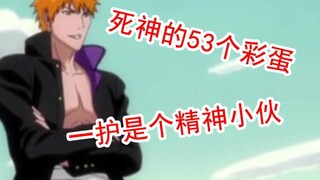 死神的53个小彩蛋，原来一护是个精神小伙？白哉又开始逗逼了