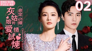 ENG SUB【灰姑娘的愛情試煉 Cinderella´s Quest】▶ EP02 一場交易，原以為花花公子#楊洋 和貧窮灰姑娘#李沁 從此再無交集💔沒想到楊洋強勢闖入李沁的生活，明撩暗寵求復合💘