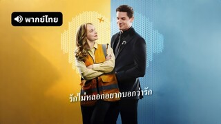 [ดูฟรีเต็มเรื่อง] รักไม่หลอกอยากบอกว่ารัก (พากย์ไทย)