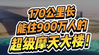 建造能住900w人的超级摩天大楼，一个楼就是一座城市？！沙特也太有钱了吧！