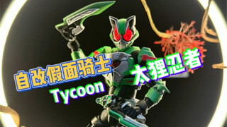 自改假面骑士Tycoon太狸忍者过程