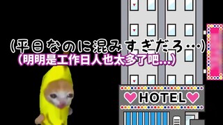 [Cooked Meat] Daily Life Working at a Love Hotel (Daily Edition) | Cat Meme