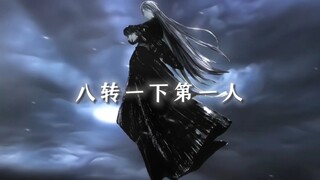 再见已是八转之下第一人，魔威赫赫！
