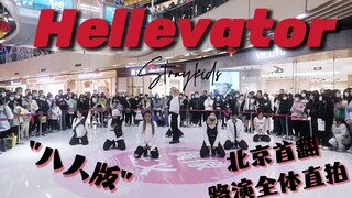 [عرض رقص عشوائي] مشهد حي من أول عرض Hellevator في بكين | غلاف StrayKids المكون من ثمانية أشخاص لأغني
