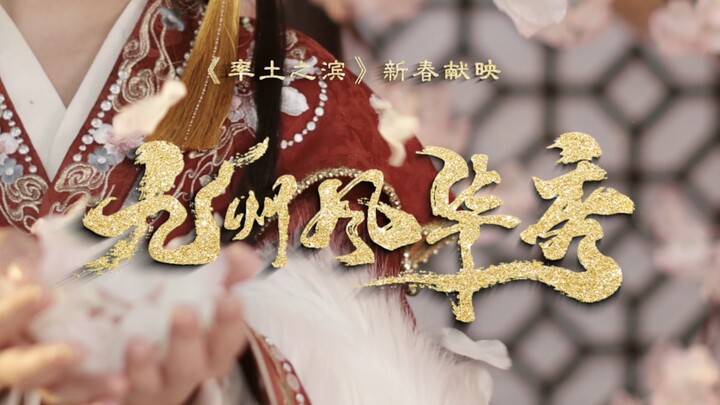 Đại hội đầu xuân Suất Thổ Chi Tân 2024 · Màn trình diễn phong hoa Cửu Châu