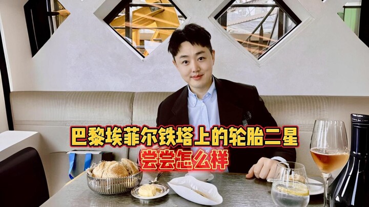 At the Tire Restaurant's hometown, how about trying the two-star restaurant located atop the Eiffel 