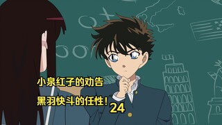 小泉红子的劝告，黑羽快斗的任性！
