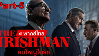 มาแรง💥The Irishman คนใหญ่ไอริช พากย์ไทย_5