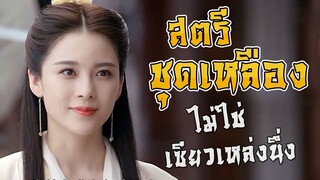 แม่นางเสื้อเหลือง เป็นใคร? มาจากไหน?