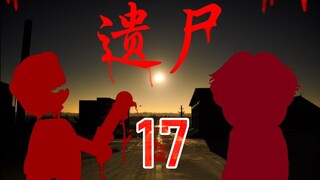 遗尸 17 坚守 纯享版