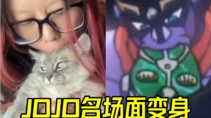 Jo 厨 的 名 场 面 变 身