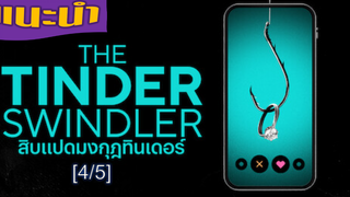 รีบดูก่อนโดนลบ ‼️ The Tinder Swindler สิบแปดมงกุฎทินเดอร์_4