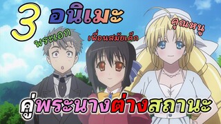 [แนะนำ] 3 อนิเมะ แนว Romance-Comedy | คู่พระนางต่างสถานะ