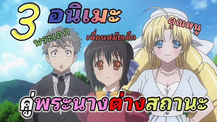 [แนะนำ] 3 อนิเมะ แนว Romance-Comedy | คู่พระนางต่างสถานะ