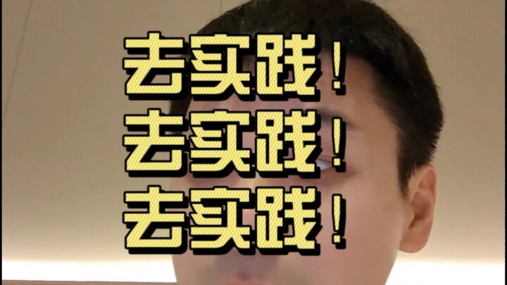 去实践吧