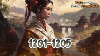 อัจฉริยะ 1201-1205 ตอน ตามหาเจอเซียวหยู่เซวียน