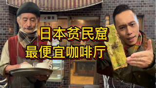 Young guy checks out the cheapest cafe in Japan's slum district—so thrilling!