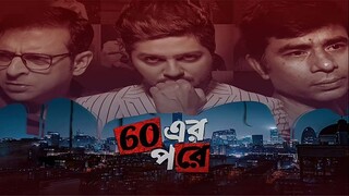 60 Er Pore 2022 Bengali