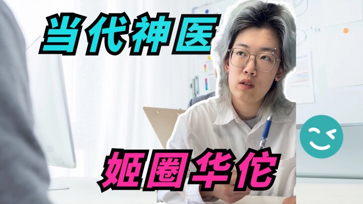 Thần y thời nay: Hoa Đà của giới Jī đang tư vấn trực tuyến