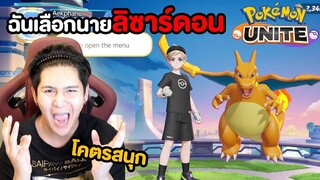 ลิซาด้อนฉันเลือกนาย!! (Pokemon Unite)