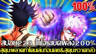 มหาเวทย์ผนึกมาร - สปอย223 โกโจระเบิดพลัง200% สุคุนะพลาดท่าโดนเล่นก่อนเลย&สุคุนะหวาดกลัว