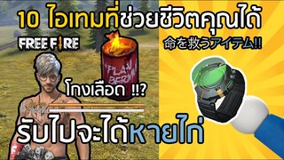 Free Fire 10 ไอเทม ที่จะช่วยชีวิตคุณได้ รับไปจะได้ไม่ไก่ !! เครื่องมือที่จะทำให้คุณรอด