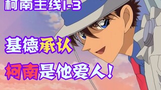 [Conan Zero-9] Kidd công khai thừa nhận Conan là người yêu của mình! Không ngờ căn cứ nhà máy rượu l