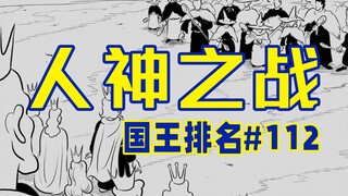 【تصنيف الملوك الحلقة 112】 غوكوزا وبلاد مو