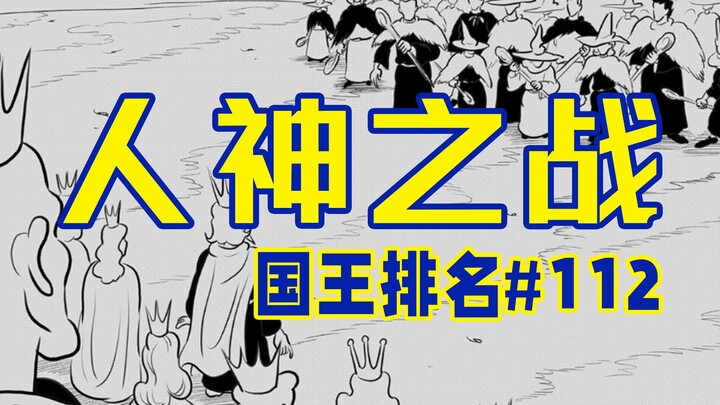 【تصنيف الملوك الحلقة 112】 غوكوزا وبلاد مو