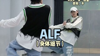 如何做出好看的ALF身体质感😉细节➕协调｜Hiphop元素练习分享