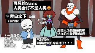 旁白之下动画：偶遇抽象骨兄弟，拼尽全力无法战胜（第四集）