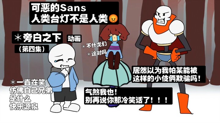 旁白之下动画：偶遇抽象骨兄弟，拼尽全力无法战胜（第四集）