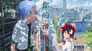 【无限滑板SK8/兰历向】你的名字（预告片）———绝对不能忘记的人