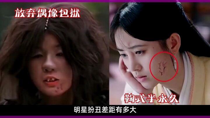 ความแตกต่างระหว่างเหล่าดาราเมื่อแต่งตัวให้ดูตลกนั้นมากแค่ไหน? จวีจิ้งอียังคงรักษาความงามไว้ได้เสมอ ข