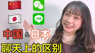 【中日区别】JK樱花妹告诉你，中国和日本在软件聊天上有什么不同