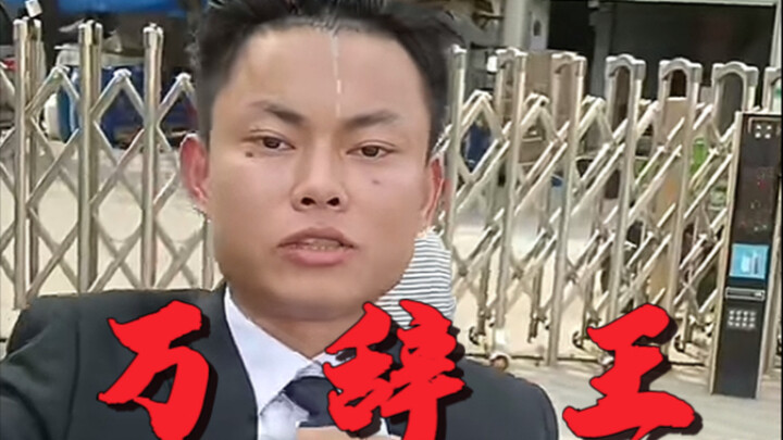 «ملك الوداعات في المصنع»