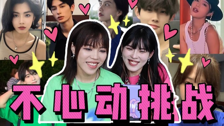 [No Heartbeat Challenge] Handsome men and beautiful women gathered together! Drooling!