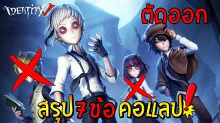 สรุป 7 ข้อ Bungou stray dogs x Identity V