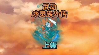 上集《武动之冰灵族外传》：你曾经问我是冰主还是应欢欢
