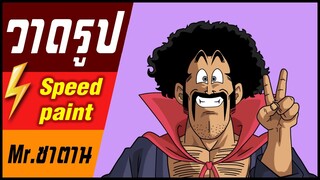 🎨⚡️ วาดรูป " Mr.ซาตาน " / speed paint " Mr.Satan  "