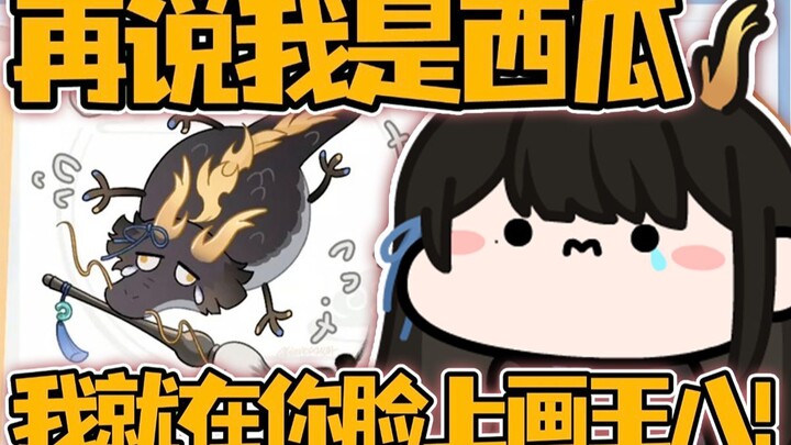 【礼墨Sumi】再说是西瓜！我就在你们脸上画王八！