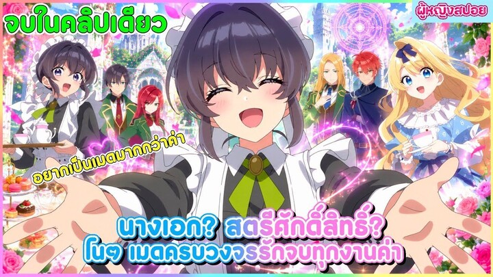 (สปอยอนิเมะใหม่) นางเอก สตรีศักดิ์สิทธิ์ โนๆ เมดครบวงจรรับจบทุกงานค่า(ภูมิใจ)!🧹🪄 | จบในคลิปเดียว