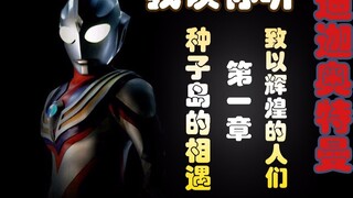 [Tôi đọc và bạn nghe] Ultraman Tiga - To the Glorious People Chương 1: Gặp gỡ trên Tanegashima