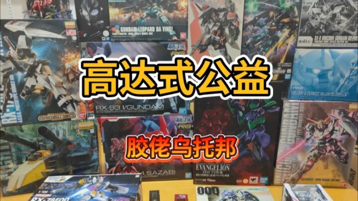 Việc bán từ thiện các mô hình Gundunda của các đại lý gundam trong thời đại mới chỉ là để trở thành 