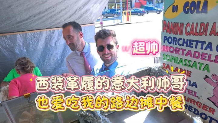 Even dapper Italian guys in suits and leather shoes love my street-food Chinese cuisine!