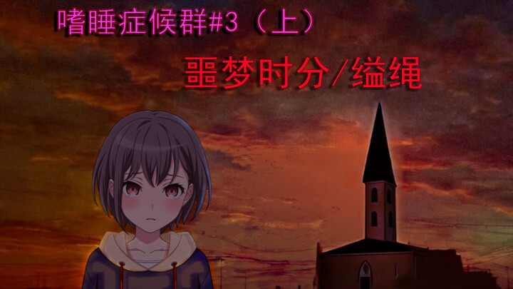 [MYGO/Cerita] Sindrom Narkolepsi #3 (Bagian 1) Jam Mimpi Buruk & Tali Gantung