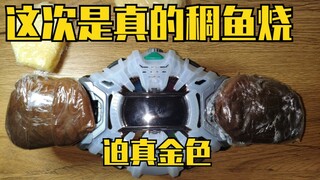 建议改成：全网首个能吃的逢魔时王腰带！！