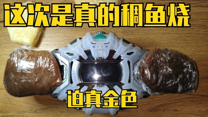 建议改成：全网首个能吃的逢魔时王腰带！！